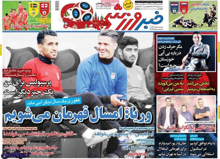 سری آه! ، عکس صفحه نخست روزنامه های ورزشی امروز 97.04.17