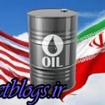 آمریکا راجع به تحریمهای نفتی کشور عزیزمان ایران تجدیدنظر میکند؟